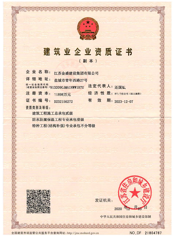 建筑业企业资质证书
