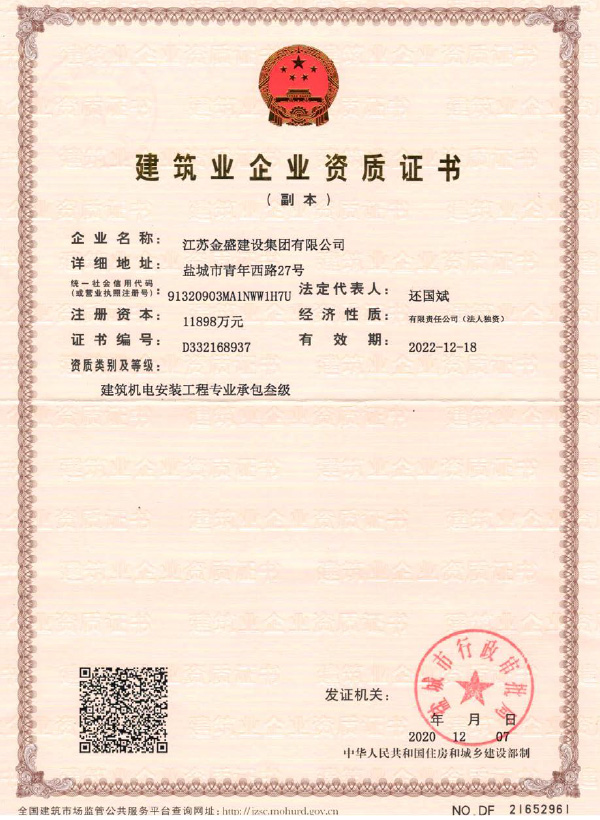 建筑业企业资质证书