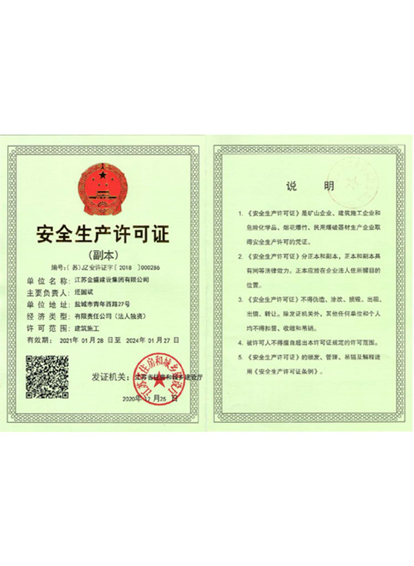 安全生产许可证